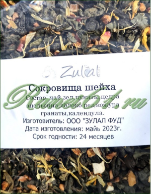Чай Zulal Сокровища шейха (1кг)